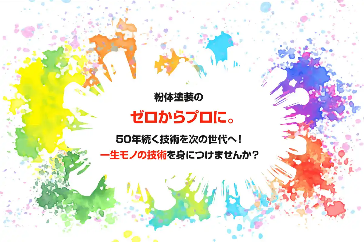 50年続く技術を次の世代へ！一生モノの技術を身につけませんか？