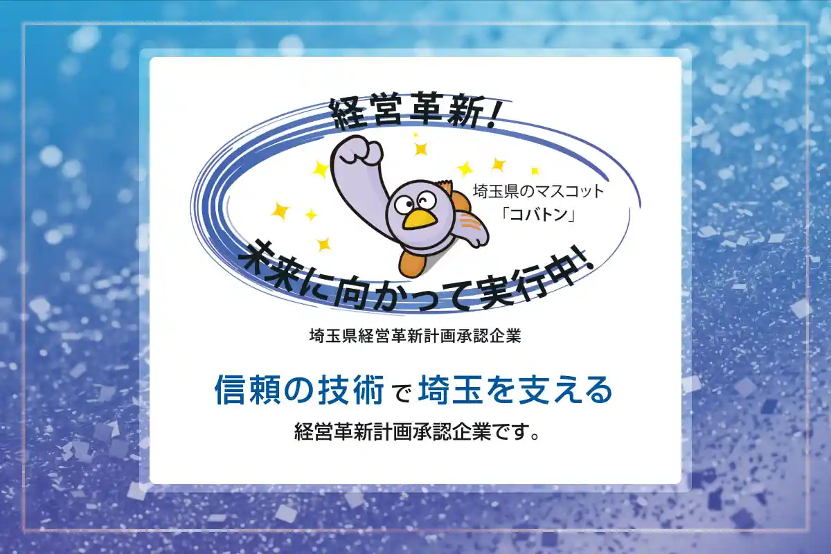 信頼の技術で埼玉を支える経営革新計画承認企業です。