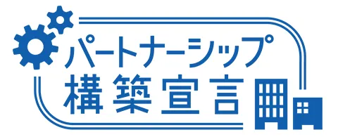 パートナーシップ構築宣言