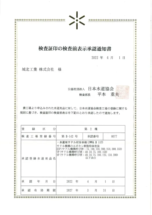 検査前表示承認通知書